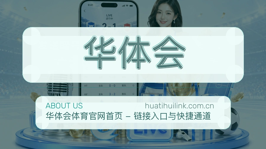 华体会比赛之外的体育服务